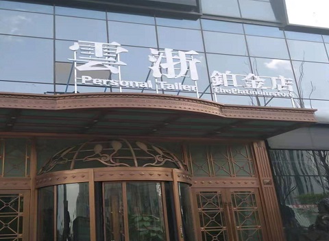 苏州云浙铂金KTV消费价格